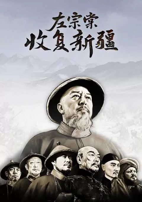 左宗棠收复新疆